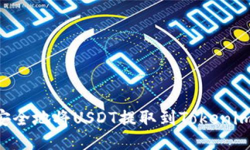 如何高效安全地将USDT提取到Tokenim：详尽指南