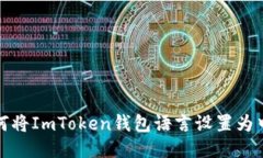 如何将ImToken钱包语言设置