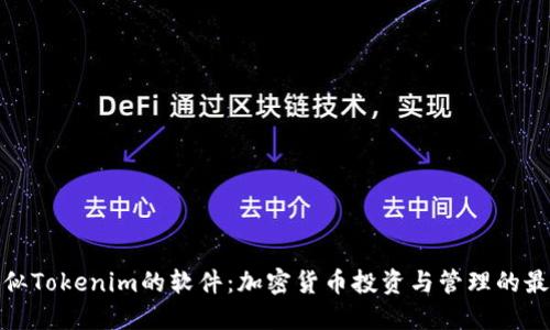 探索类似Tokenim的软件：加密货币投资与管理的最佳选择