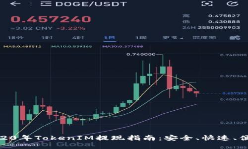 2020年TokenIM提现指南：安全、快速、便捷