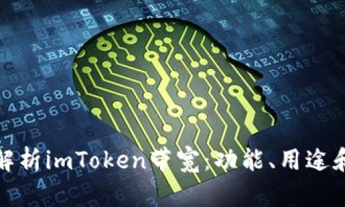 深度解析imToken带宽：功能、用途和策略