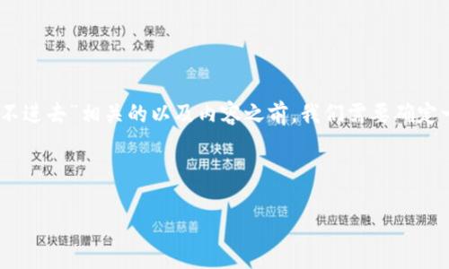 在这里我了解您的需求。在创建一个与“tokenim 充不进去”相关的以及内容之前，我们需要确定一些关键点。以下是我对您的请求的理解和我的建议：

### 

Tokenim 充不进去的原因及解决方案