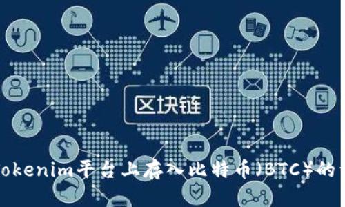 如何在Tokenim平台上存入比特币（BTC）的详尽指南