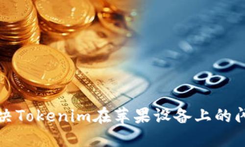 如何解决Tokenim在苹果设备上的闪退问题