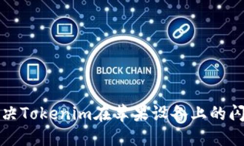 如何解决Tokenim在苹果设备上的闪退问题