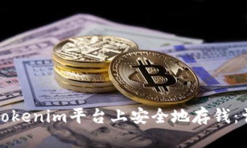 如何在Tokenim平台上安全地存钱：详细指南