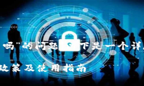 关于“tokenim要收费吗”的问题，以下是一个详尽的回答和相关信息。

### Tokenim收费政策及使用指南