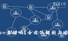 ImToken靠谱吗？全方位解析