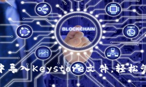 如何在imToken中导入Keystore文件，轻松管理你的加密资产
