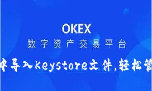如何在imToken中导入Keystore文件，轻松管理你的加密资产