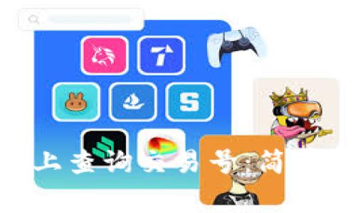 如何在Tokenim上查询交易号：简单步骤与注意事项