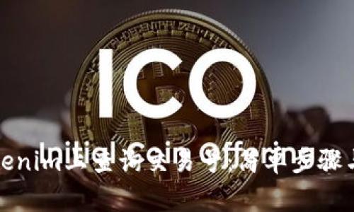 如何在Tokenim上查询交易号：简单步骤与注意事项