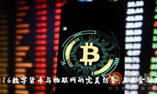 平安116数字货币与物联网的完美结合：未来金融新趋势
