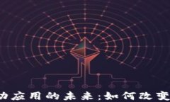 探讨Web3移动应用的未来：