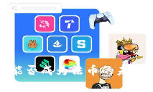数字货币能否成为法币的未来趋势分析