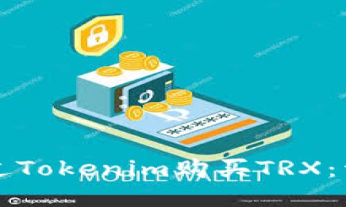 如何通过Tokenim购买TRX：详细指南