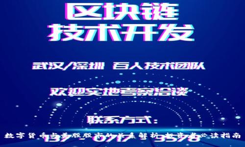 数字货币与美股股市的关系解析：投资者必读指南