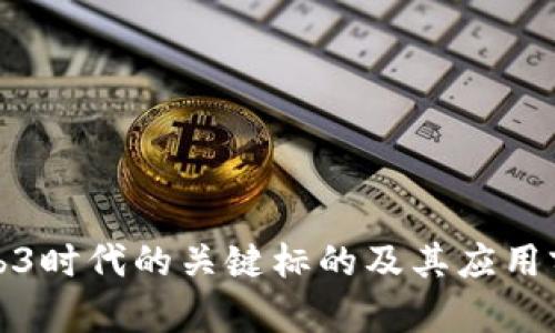 Web3时代的关键标的及其应用前景