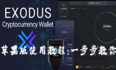 imToken苹果版使用教程：一