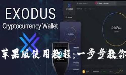 imToken苹果版使用教程：一步步教你轻松上手