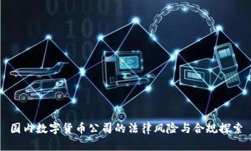 国内数字货币公司的法律风险与合规探索