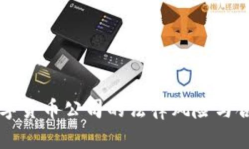 国内数字货币公司的法律风险与合规探索