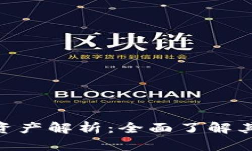 Tokenim总资产解析：全面了解其价值与潜力