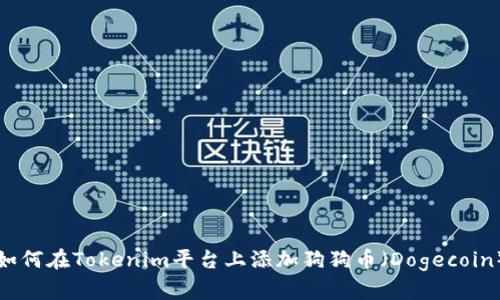 如何在Tokenim平台上添加狗狗币（Dogecoin）