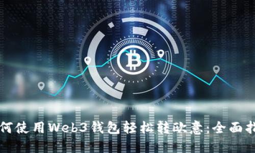 如何使用Web3钱包轻松转欧意：全面指南