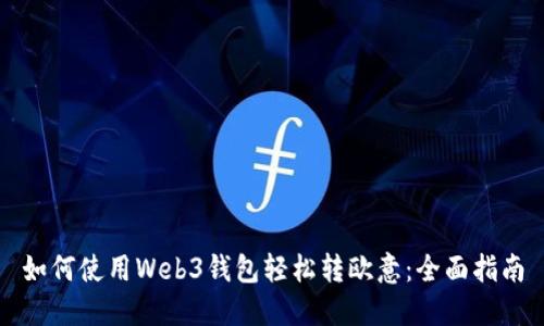 如何使用Web3钱包轻松转欧意：全面指南