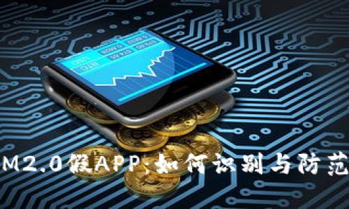 IM2.0假APP：如何识别与防范？