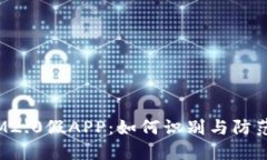 IM2.0假APP：如何识别与防范