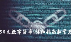 如何领取50元数字货币：详
