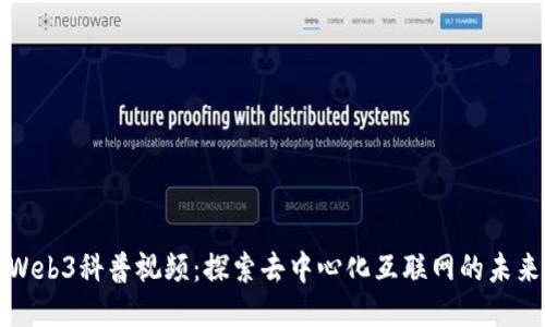 Web3科普视频：探索去中心化互联网的未来