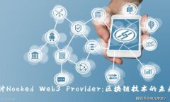 深入探讨Hooked Web3 Provide