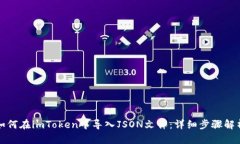 如何在imToken中导入JSON文件