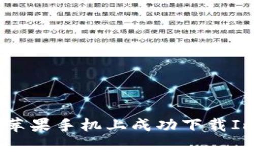 如何在国内苹果手机上成功下载ImToken钱包