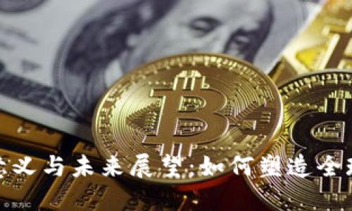 数字货币的意义与未来展望：如何塑造全球经济新生态