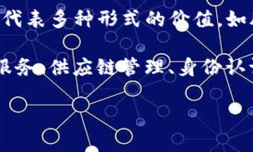 Tokenim（代币化）是区块链和数字货币领域的一个重要概念，指的是将某种资产或权益转换为一种可在区块链上交易和管理的数字代币的过程。这种代币可以代表多种形式的价值，如股权、商品、服务，甚至是某种权利和许可。在Tokenim的过程中，通过智能合约将相应的资产编码，并生成与之对应的代币，从而实现资产的数字化和流动性提升。

Tokenim的实现通常依赖于区块链技术，使得这些代币具有去中心化、透明和不可篡改的特性。这种特性使得Tokenim在许多应用场景中具有巨大潜力，如金融服务、供应链管理、身份认证等。

如果你希望进一步了解Tokenim的具体用途、技术实现及其潜在风险等方面的信息，请告诉我，我可以为你提供更详细的解答。
