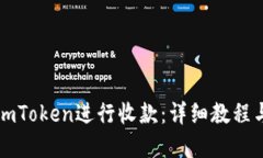 如何使用imToken进行收款：