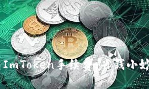 深入了解EOS ImToken手续费：省钱小妙招与常见问题