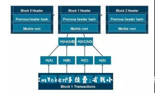 深入了解EOS ImToken手续费：省钱小妙招与常见问题