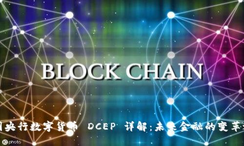 中国央行数字货币 DCEP 详解：未来金融的变革之路