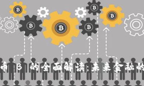 数字货币 B 的全面解读：未来金融的新方向