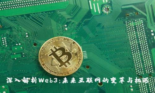 深入解析Web3：未来互联网的变革与机遇