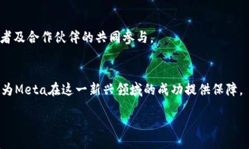 biao ti/biao ti  
Meta合作的Web3项目：驱动未来数字经济的变革  

/guanjianci    
Meta、Web3、数字经济、区块链  

## 内容主体大纲

1. 引言
   - Web3的定义及其重要性
   - Meta在Web3中的角色

2. Meta与Web3的关系
   - Meta的愿景与战略
   -  Meta如何推动Web3技术的应用

3. 主要Meta合作的Web3项目
   - 项目A：概述及其影响
   - 项目B：实施情况与效果
   - 项目C：未来展望 

4. Web3对数字经济的影响
   - 去中心化的经济模式
   - 数据隐私与用户控制
   - 智能合约的应用 

5. 未来展望
   - Meta在Web3中的潜力
   - 可能面临的挑战与机遇

6. 结论
   - Meta与Web3的结合将如何塑造未来数字经济

## 详细内容

### 引言

随着互联网技术的迅猛发展，Web3作为下一代互联网的代表，以其去中心化、用户主权、智能合约等特点受到越来越多人的关注。Meta作为全球最大的社交媒体平台之一，正在积极探索和投资Web3技术，以保持其行业的领导地位，同时也助力全球数字经济的发展。

### Meta与Web3的关系

#### Meta的愿景与战略
Meta（前身为Facebook）在过去的几年中，充分认识到传统社交媒体和数字经济模型的局限性，开始转变战略，将重心放在Web3技术上。Meta的愿景是打造一个更加开放、去中心化的平台，赋予用户更多的控制权，并为开发者提供创新的空间。同时，Meta还计划在其平台内推出更多基于区块链的功能，以增加用户粘性和活跃度。

#### Meta如何推动Web3技术的应用
Meta通过与各大区块链项目合作、投资新兴技术和开发新的平台机制，积极推动Web3的发展。Meta不仅仅局限于技术层面的探索，还在社区建设、政策制定等多个方面发挥了重要作用。此外，Meta还通过推出虚拟现实和增强现实等新产品，将Web3的理念应用到更加生动和直观的场景中。

### 主要Meta合作的Web3项目

#### 项目A：概述及其影响
该项目致力于构建一个去中心化的社交平台，用户可以完全控制自己的数据，享受更高的隐私保护。同时，该平台运用区块链技术，确保信息的真实性和不可篡改性。这一项目的实施，不仅为用户提供了新的社交体验，也为其他Web3项目提供了宝贵的经验和模式。

#### 项目B：实施情况与效果
该项目最近上线，吸引了众多早期用户参与测试。从用户反馈来看，该平台在隐私保护、用户体验等方面表现出色。然而，在技术架构、用户教育等方面还需要不断和迭代。Meta在该项目中的角色，不仅是资金与技术支持，更重要的是社区的激励机制设计。

#### 项目C：未来展望
未来，随着技术的不断成熟和用户需求的多样化，该项目有望吸引更多的用户乃至企业加入。同时，Meta也在探索与其他领域如金融、艺术等的结合，以扩展Web3的应用场景。Meta在积极推动技术落地的同时，也必须关注与监管机构的沟通，以确保合规性。

### Web3对数字经济的影响

#### 去中心化的经济模式
Web3的核心特性是去中心化，这一特性将彻底改变传统经济的运作方式。通过区块链技术，Web3能够消除中介，降低交易成本，提高效率。这种新的交易模式将为小企业和个体创作者提供更多机会，促进经济的多样化和公平性。

#### 数据隐私与用户控制
Web3技术强调用户对自己数据的掌控，用户可以选择分享何种数据给谁。这种转变将使大型平台失去对用户数据的单一控制权，从而推动更加公平的数据使用及收益分配模型。同时，用户在使用服务时的透明度也得到了提升，增强了用户的信任感。

#### 智能合约的应用
智能合约是Web3的重要组成部分，其通过自动化执行合约条款，减少了人为干预和误解的可能性。这一技术不仅可以应用于金融服务，更广泛地适用于供应链管理、版权保护等多个领域。Meta在这方面的探索，将可能引领传统行业向数字化转型。

### 未来展望

#### Meta在Web3中的潜力
随着Meta持续推动Web3技术的应用，其在市场上的地位可能会更加强化。同时，Meta通过自身庞大的用户基础和技术实力，将能够为Web3的发展提供强有力的支持，使更多的用户接受并参与到Web3中来。

#### 可能面临的挑战与机遇
当然，Meta在Web3的探索中也将面临不少挑战，包括技术上的不成熟、用户教育的不足及外部监管的风险等。然而，随着技术的进步和用户意识的提升，这些问题都将在未来得到解决。总的来说，Meta在Web3领域的布局，既是对数字经济发展的回应，也是对自身品牌战略方向的调整。

### 结论

综上所述，Meta与Web3的深度融合，将会在未来重塑数字经济的格局。通过不断创新和探索，Meta有望引领行业，引导更多用户和企业进入Web3的世界。而这场革命，也将为我们带来一个更加公平、安全和开放的数字经济新时代。

## 关键问题和详细介绍

### 问题1：什么是Web3，为什么它是未来互联网的关键？

什么是Web3？
Web3是互联网的第三个阶段，旨在通过区块链技术实现去中心化，让用户能够在无需中介的情况下进行交互。与Web1.0（静态网页）和Web2.0（社交网络、动态内容）相比，Web3强调用户拥有的数据和控制权。

Web3的特点
Web3的主要特点包括去中心化性、用户主权、数据隐私、开放性和可编程性。去中心化确保了数据不再由单一的公司控制，用户能够完全拥有和控制自己的数据；同时，智能合约的使用使得应用程序能够在没有中介的情况下自动执行。

Web3的重要性
Web3的重要性在于它有望解决许多当今互联网面临的问题，如数据隐私泄露、信息不对称和数字鸿沟等。此外，Web3还将推动新的经济模式，通过Token经济激励用户参与，创造价值。

### 问题2：Meta如何参与Web3项目的建设？

Meta的战略布局
Meta在Web3项目的建设中，体现出其对未来数字经济的敏锐洞察。通过成立专门的Web3团队、投资区块链初创企业、开发基于区块链的社交工具，Meta希望在Web3的浪潮中占据一席之地。

合作与共建
Meta并不单打独斗，而是积极寻找合作伙伴，通过战略投资或合作开发，共同推进Web3项目。比如，Meta与一些区块链项目合作，共同探索去中心化社交平台，测试不同的应用场景，以获取更多的数据支持和技术验证。

技术研发与社区建设
Meta在技术研发方面的投入也不容忽视，尤其是在区块链技术、加密算法等领域。同时，Meta还致力于社区建设，通过培养用户并引导他们参与到Web3的发展中，来增强项目的生态系统。

### 问题3：Meta合作的主要Web3项目有哪些，如何评估其影响力？

主要项目概述
Meta合作的Web3项目有很多，其中包括去中心化社交平台、NFT市场、虚拟现实与增强现实的结合等。这些项目的共同目标是为用户提供更好的数字体验，同时保障用户的数据隐私和安全。

影响力评估
评估这些项目的影响力主要从用户数量、活跃度、市场反馈和技术创新等方面进行分析。用户的参与程度和满意度能够直接反映出项目的成功与否，市场反馈则能够评估项目的经济价值和社会影响。

案例分析
比如，某去中心化社交平台在上线后短短几个月内吸引了超过百万用户，用户对隐私保护的赞誉，使得该平台在Web3项目中脱颖而出，也引发了市场的广泛关注。通过这样的案例，可以直观地分析Meta的Web3项目将如何影响未来的数字经济。

### 问题4：在Web3环境中，用户的数据隐私如何得到保障？

数据隐私的重要性
在传统互联网时代，用户的数据往往掌握在少数科技公司手中，造成了严重的数据隐私问题，而Web3的目标正是让用户重新掌控自己的数据。数据隐私的重要性不仅关乎用户个人信息的安全，也影响着社会信任度的构建。

区块链技术的应用
区块链技术可以使用户的数据在一个安全、透明的环境中管理。数据加密、去中心化存储和用户身份保护等技术应用，使得数据在用户与应用之间的交互中，得到了更好的保护。

用户的选择权
在Web3环境下，用户有权决定自己分享哪些数据给哪些平台。用户需要通过智能合约明确数据使用的条款，使得数据分享更加透明和公平。这种用户对数据的选择权，有助于提升数据隐私的保护程度。

### 问题5：Web3技术将如何影响传统产业？

影响传统产业的主要领域
Web3技术将对多个传统产业产生深远影响，尤其是在金融、供应链、传媒和艺术等领域。去中心化的金融（DeFi）让金融服务变得更加开放和透明，供应链管理通过区块链实现了信息的可追溯性。

技术的融合与升级
传统企业在面对Web3的挑战时，必须进行技术的融合与升级。例如，艺术行业通过NFT（非同质化代币）为数字作品赋予了独特性，允许艺术家在保持创作的同时获得收益。

新经济模式的诞生
Web3的到来将促使传统企业探索新的商业模式，比如基于Token的激励机制、智能合约的自动化供应链等。这样的创新将推动企业转型，提升行业竞争力。

### 问题6：Meta在Web3中的关键成功因素有哪些？

技术实力与创新能力
Meta拥有强大的技术实力，这为其在Web3项目中的成功奠定了基础。同时，Meta的创新能力使其能够在行业变革中保持敏捷，抓住机遇。

用户社区与生态系统建设
Meta应重视用户社区的建设，鼓励用户参与项目，同时培养忠诚的用户基础。生态系统的建设不仅依赖于技术和资金支持，还需包括用户、开发者及合作伙伴的共同参与。

应对挑战的灵活性
Meta在Web3项目中的成功还需要灵活应对外部挑战，包括法规变化、市场需求的波动以及技术的不确定性，能够快速调整战略策略的能力，将为Meta在这一新兴领域的成功提供保障。

通过上述提纲和具体内容的详尽展开，可以形成3500字以上的全面分析文章，深入探讨Meta与Web3的合作及其对未来数字经济的影响。