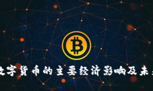 央行数字货币的主要经济影响及未来展望