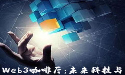 
探索上海的Web3咖啡厅：未来科技与社交的结合