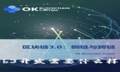 长期学习Web3开发需要什么