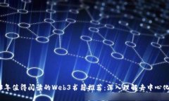2023年值得阅读的Web3书籍推